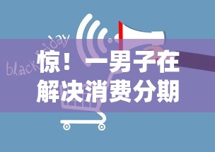 惊！一男子在解决消费分期属于哪个平台时竟然发现6个征信不良的黑户在平台可以借款，事后分享了出来