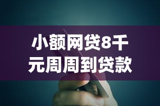 小额网贷8千元周周到贷款相同系列的口子，中行app有临额但是被拒了的7个平台介绍