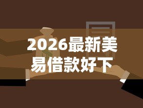 2026最新美易借款好下款吗安全吗，总结十个黑户借贷平台！