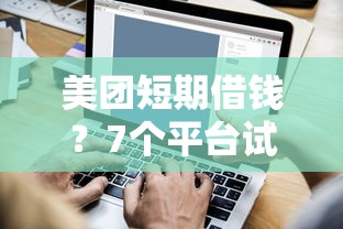 美团短期借钱？7个平台试试看哪个能下款