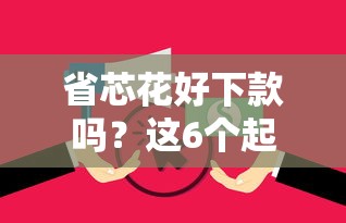 省芯花好下款吗？这6个起诉网贷平台值得一试