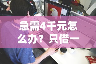 急需4千元怎么办？只借一个月的网贷试试这8个无门槛平台