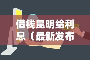 借钱昆明给利息（最新发布！）5个贷款10万比较容易的平台