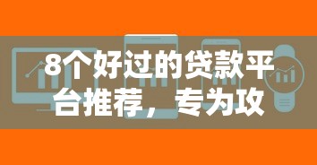 8个好过的贷款平台推荐，专为攻克借钱小软件有什么难题