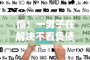 惊！一男子在解决不看负债征信的平台时竟然发现8个无条件放款的平台，事后分享了出来