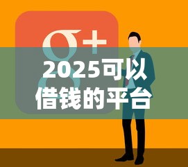 2025可以借钱的平台有哪些软件（最新发布！）6个电商贷款平台