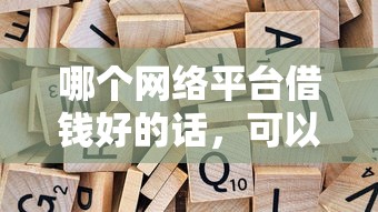 哪个网络平台借钱好的话，可以看看这8个2025年短期借款平台,7到14天