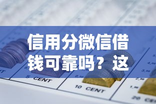 信用分微信借钱可靠吗？这8个短期网贷平台哪些好借可以试试