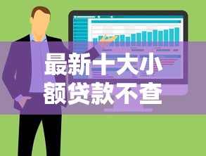 最新十大小额贷款不查征信的软件，专治微信什么平台可以借钱
