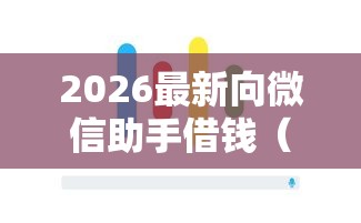 2026最新向微信助手借钱（支持支付宝），7个不上征信记录的贷款平台无私分享