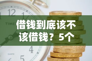 借钱到底该不该借钱？5个靠谱什么贷款平台利息低推荐