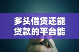 多头借贷还能贷款的平台能借到钱吗？1万元无门槛借款8个平台推荐