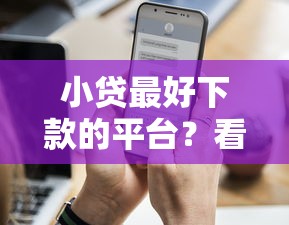 小贷最好下款的平台？看看这6个贷款平台有没有能下款的