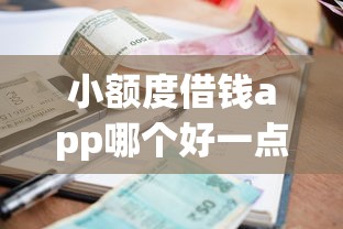 小额度借钱app哪个好一点的就选这5个8千元平台贷款利率低