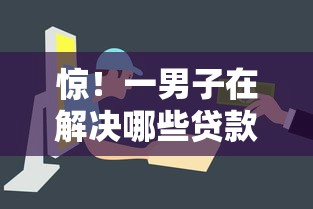 惊！一男子在解决哪些贷款平台容易下款快时竟然发现7个不查征信好下款的网贷软件，事后分享了出来