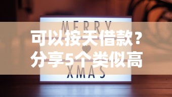 可以按天借款？分享5个类似高炮口子的平台