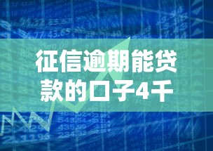 征信逾期能贷款的口子4千元无门槛本月借款平台力荐！分享小额网贷口子4千元无门槛借款