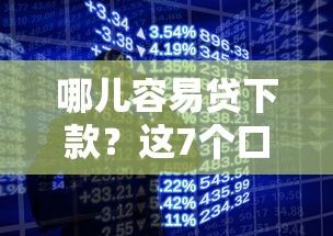 哪儿容易贷下款？这7个口子网可以试试