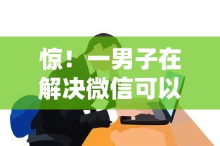 惊！一男子在解决微信可以借钱了吗最新时竟然发现8个网贷平台靠谱，事后分享了出来