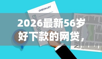2026最新56岁好下款的网贷，总结十个能百分百通过的网贷app！