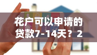 花户可以申请的贷款7-14天？2026最新测评10个可靠的小额贷款平台