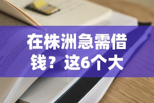 在株洲急需借钱？这6个大学生可以借钱的平台值得一试