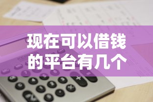 现在可以借钱的平台有几个？5个平台试试看哪个能下款