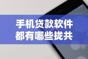 手机贷款软件都有哪些拢共有哪些选择？5个微信公众号借钱平台详解
