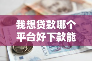 我想贷款哪个平台好下款能借到钱吗？5000元无门槛借款5个平台推荐