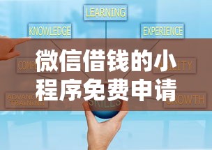 微信借钱的小程序免费申请就选这7个1000元不查征信的借款平台百分百通过
