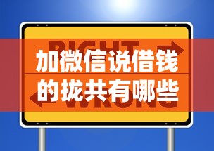 加微信说借钱的拢共有哪些选择？7个凭信用分不看征信的贷款平台详解