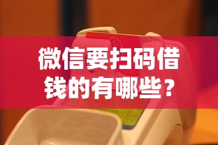 微信要扫码借钱的有哪些？分享7个没看征信的平台