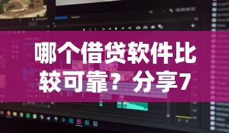 哪个借贷软件比较可靠？分享7个类似高炮口子的平台