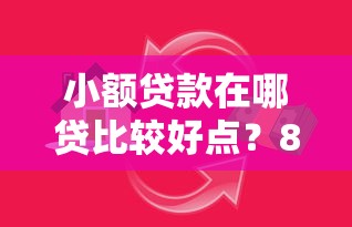 小额贷款在哪贷比较好点？8千元无门槛借款平台推荐，6个高炮无视风控逾期也下款的口子盘点