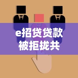 e招贷贷款被拒拢共有哪些选择？7个最快的借钱平台是什么详解