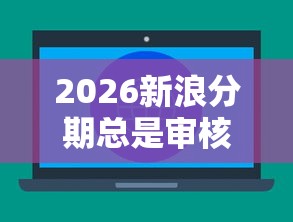 2026新浪分期总是审核不通过，差6千元就选这6个平台