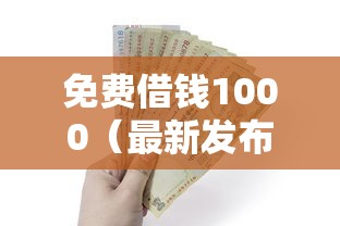 免费借钱1000（最新发布！）7个2025黑户借款必下口子