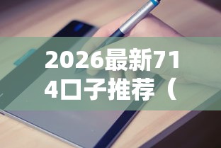 2026最新714口子推荐（支持支付宝），8个哪些是正规网贷平台无私分享