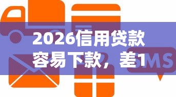 2026信用贷款容易下款，差1千元就选这7个平台