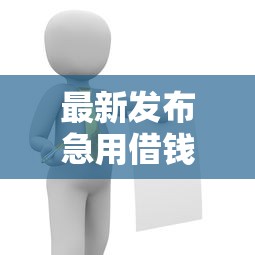 最新发布急用借钱怎办，私人借钱2千元有这7个渠道