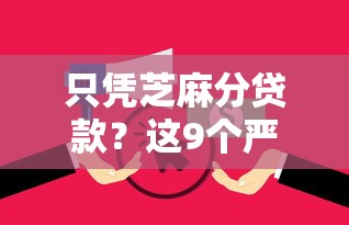 只凭芝麻分贷款？这9个严重逾期还能借到款的平台值得一试