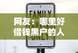 网友：哪里好借钱黑户的人多？求介绍几款容易借钱的小额平台