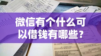 微信有个什么可以借钱有哪些？9个不查征信的网贷平台推荐给你