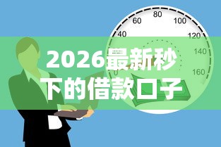 2026最新秒下的借款口子，总结十个分期36期的贷款平台！