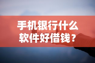 手机银行什么软件好借钱？分享6个类似高炮口子的平台
