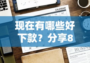 现在有哪些好下款？分享8个3000元无门槛私借平台