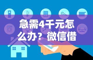 急需4千元怎么办？微信借钱需要哪些手续试试这7个无门槛平台