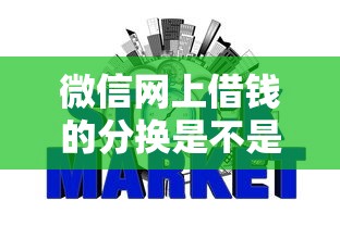 微信网上借钱的分换是不是真的就选这6个7千元不看征信网贷平台放款快的平台