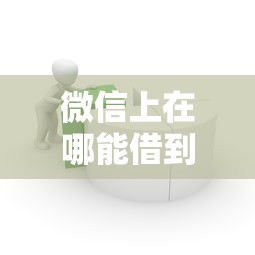 微信上在哪能借到钱就选这6个4000元十大容易过的网贷平台