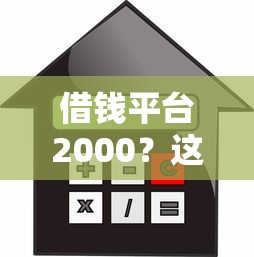 借钱平台2000？这7个平台贷款不看征信值得一试